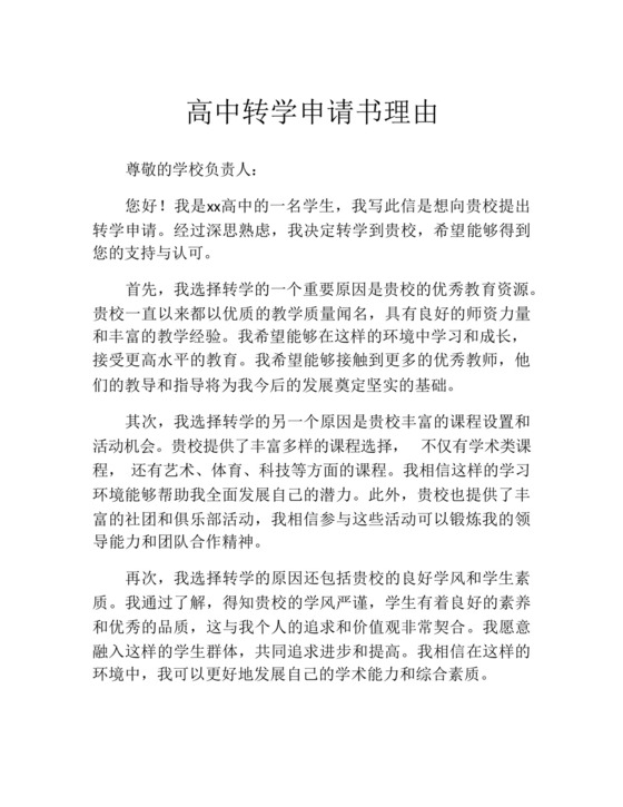 高中转学申请书理由.docx