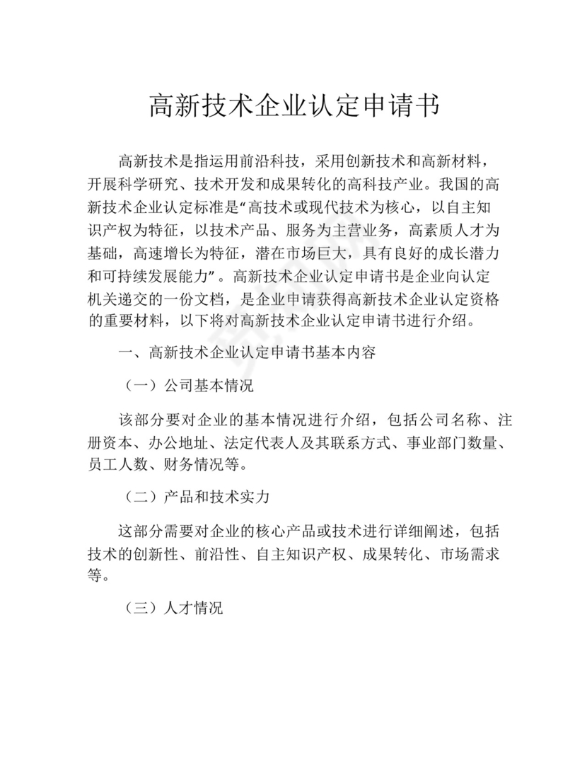 高新技术企业认定申请书.docx