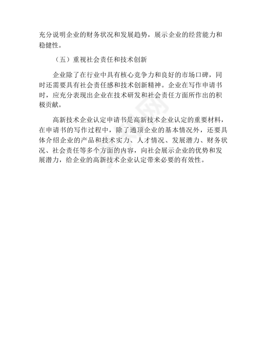 高新技术企业认定申请书.docx