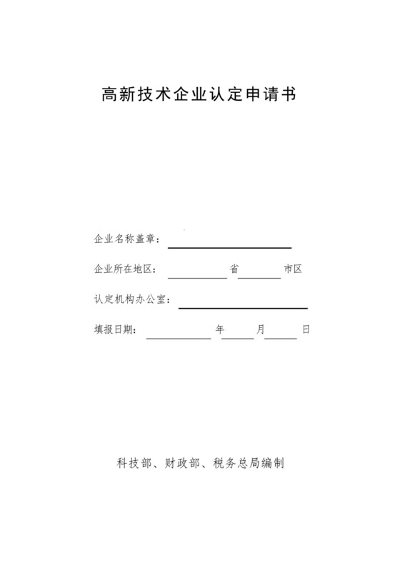 高新技术企业认定申请书.docx