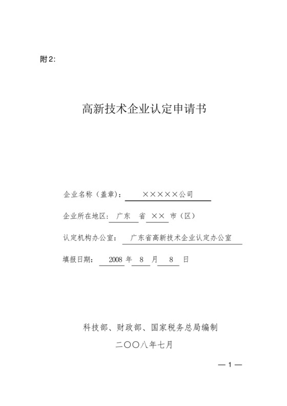 高新技术企业认定申请书填写指南.docx