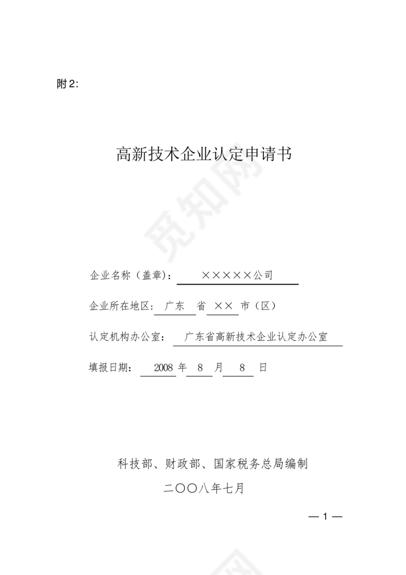 高新技术企业认定申请书填写指南.docx