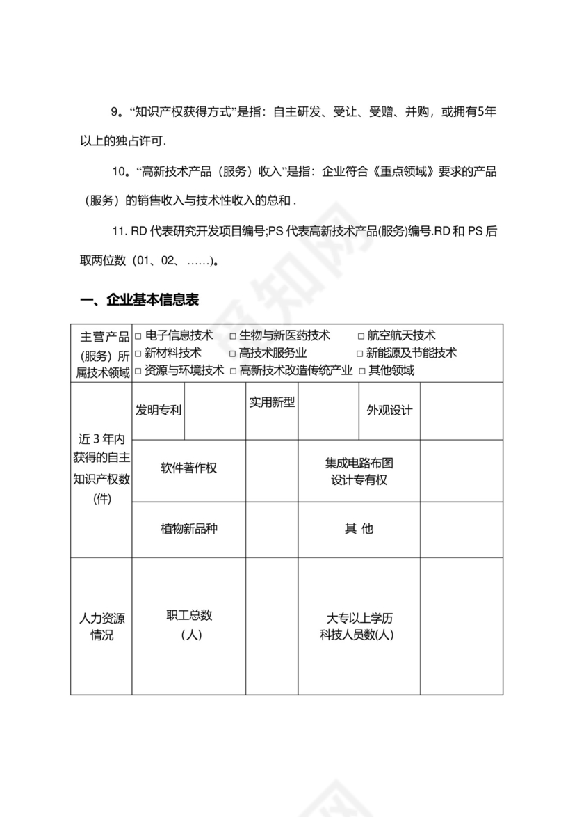 高新技术企业认定申请书填写指南.docx