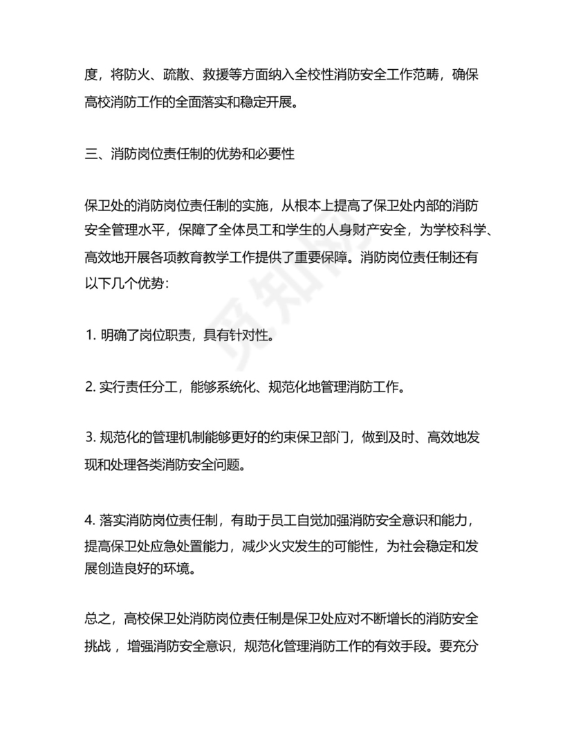 高校保卫处消防岗位责任制.docx