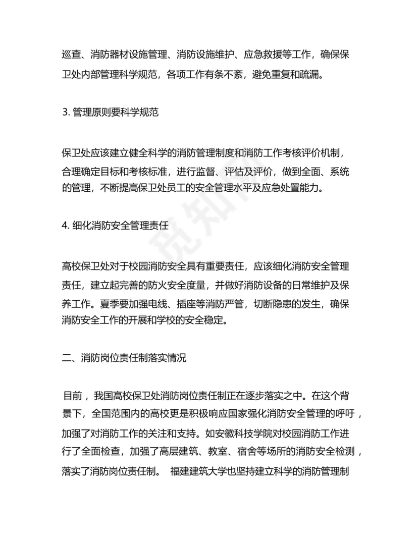 高校保卫处消防岗位责任制.docx