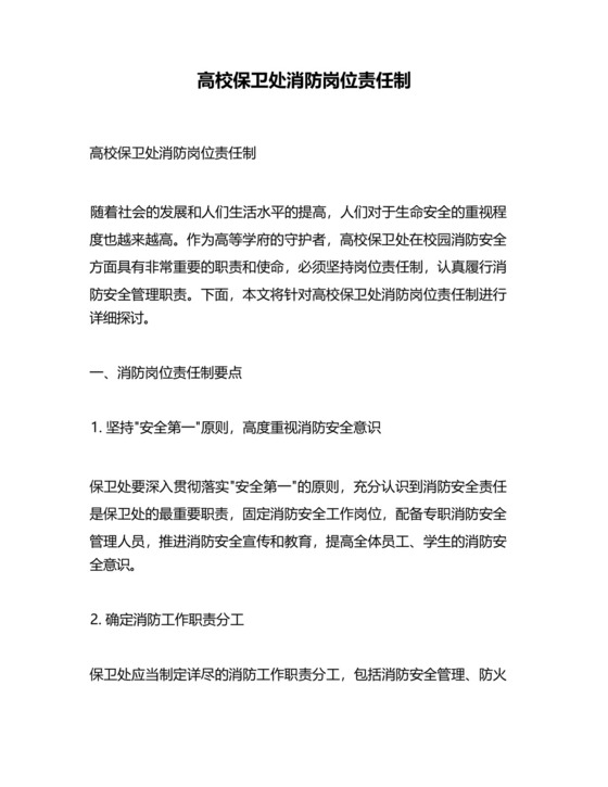 高校保卫处消防岗位责任制.docx