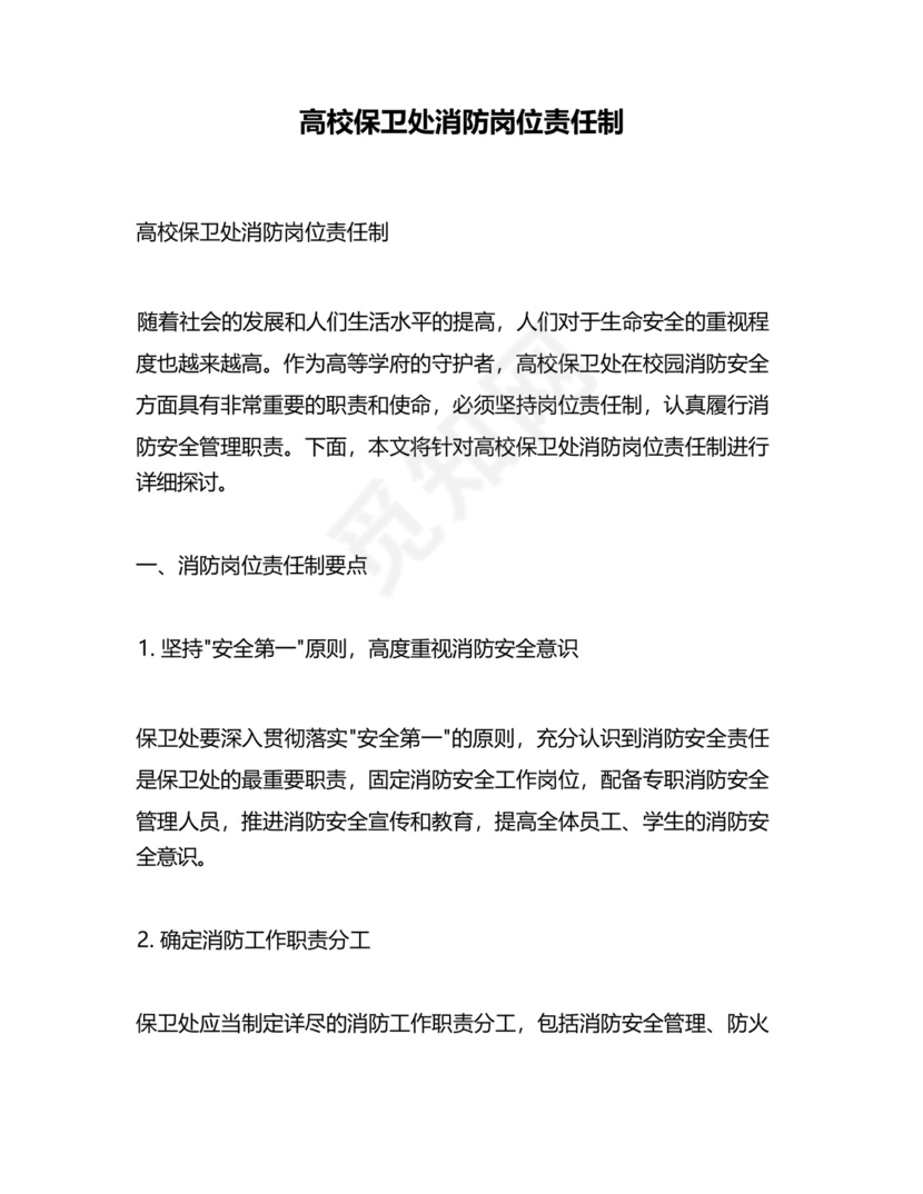 高校保卫处消防岗位责任制.docx