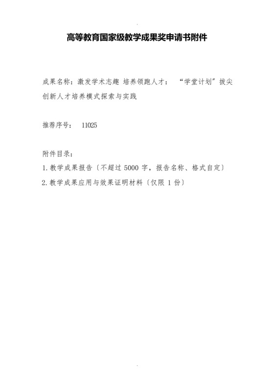 高等教育国家级教学成果奖申请书.docx