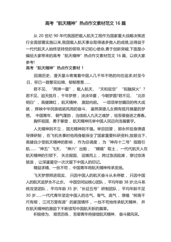 高考“航天精神”热点作文素材范文16篇.docx