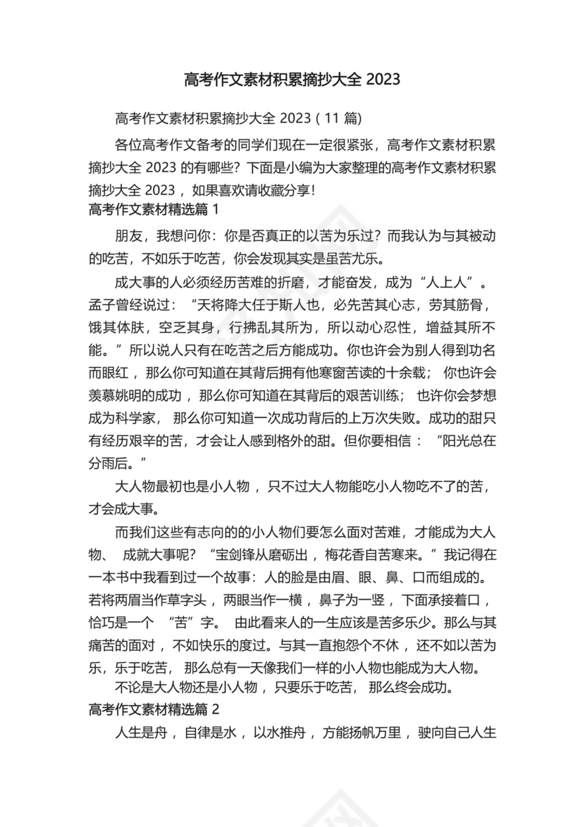 高考作文素材积累摘抄大全2023.docx