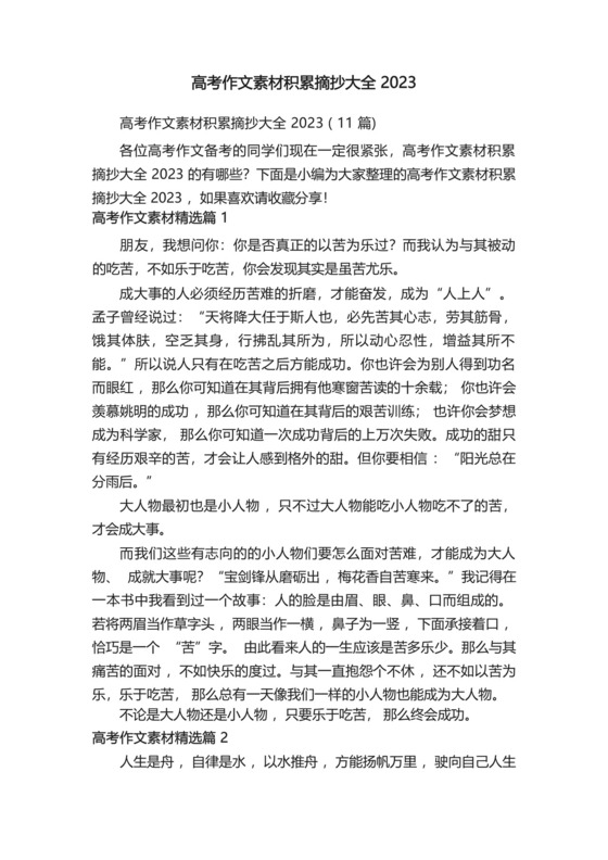 高考作文素材积累摘抄大全2023.docx