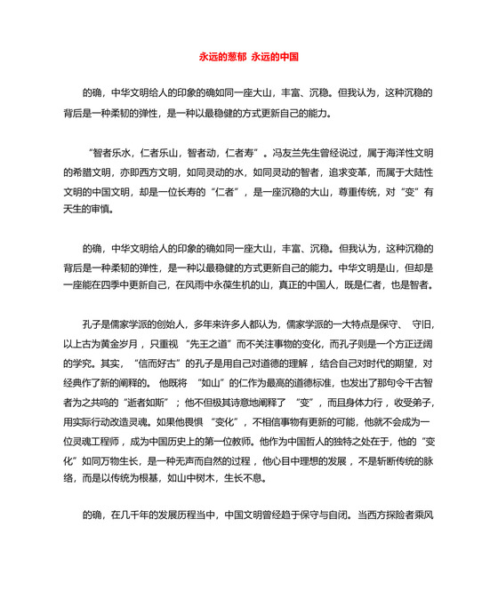 高考语文优秀作文精选素材《永远的葱郁永远的中国》(散文).docx