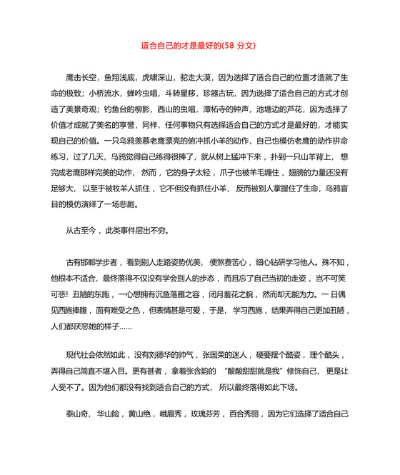 高考语文优秀作文精选素材《适合自己的才是最好的》(议论文).docx