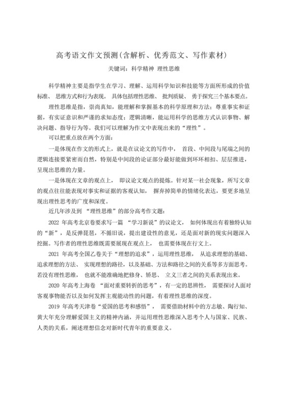 高考语文作文预测(含解析、优秀范文、写作素材)科学精神理性思维_.docx