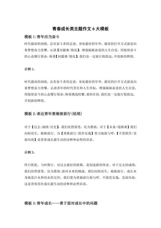 2023届高考作文复习：青春成长类主题作文——6大高级模板，高分秘诀！.docx