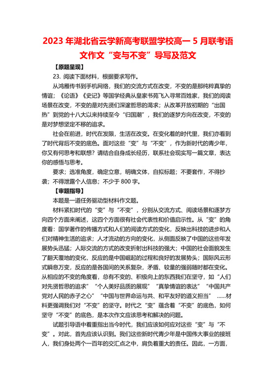 2023年湖北省云学新高考联盟学校高一5月联考语文作文“变与不变”导写及范文.docx