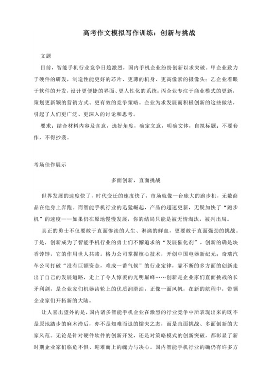 2024届高考作文模拟写作训练：创新与挑战.docx