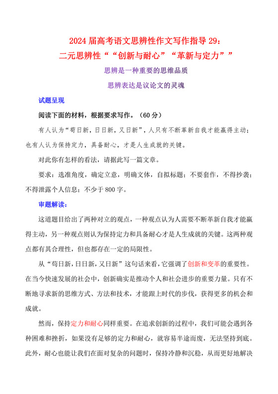 2024届高考语文思辨性作文写作指导29：二元思辨性“创新与耐心”“革新与定力”-备战2024高考作文写作指导.docx
