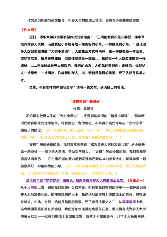 作文原创新题与范文指导：怀参天大树的凌云壮志，具青青小草的脚踏实地（附精点细评）.docx