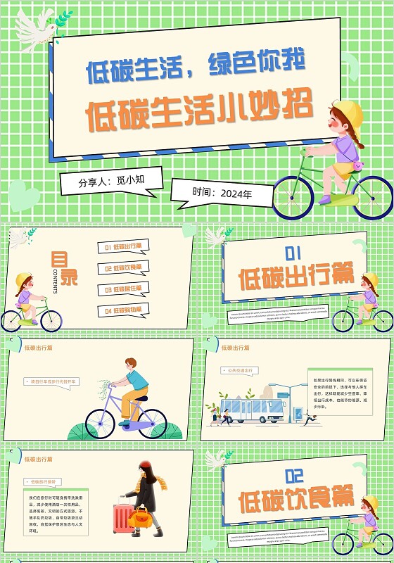 绿色环保清新孟菲斯网格卡通插画风低碳生活小妙招分享PPT模板