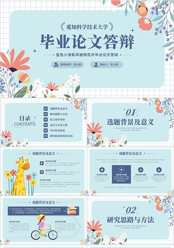 蓝色小清新风植物花卉毕业论文答辩开题报告通用PPT