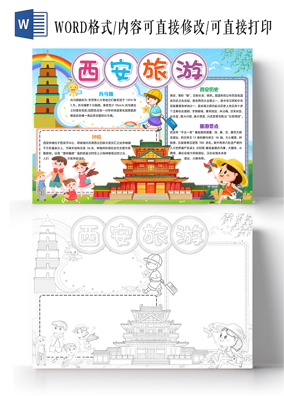 彩色卡通西安旅游卡通小报手抄报小学生手抄报