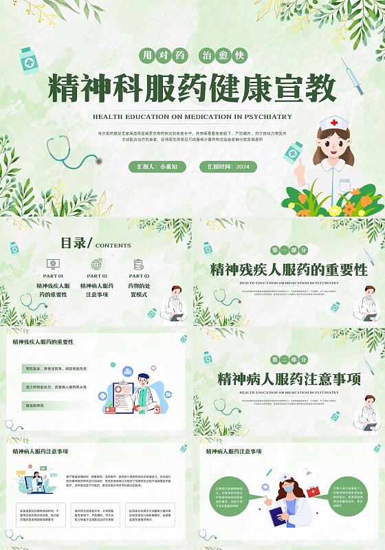 绿色插画精神科服药健康宣教PPT模板宣传PPT动态PPT