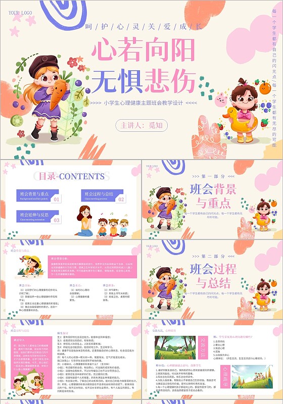 彩色卡通插画小学生心理健康；心理健康主题班会PPT
