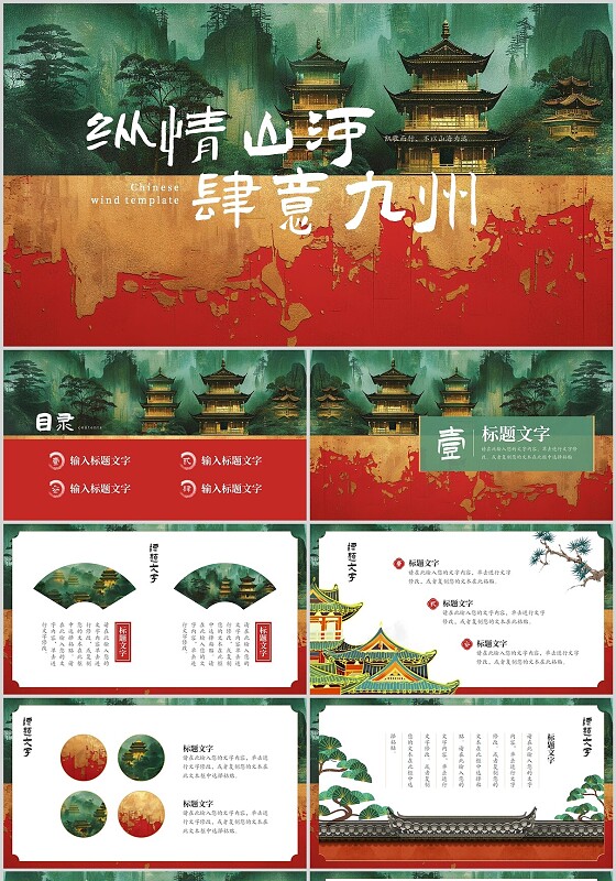 红配绿国风新中式中国风江山插画纵情山河肆意九洲PPT模板
