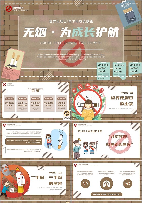 褐色砖块扁平风形状切换式贴纸插画世界无烟日主题班会PPT模板