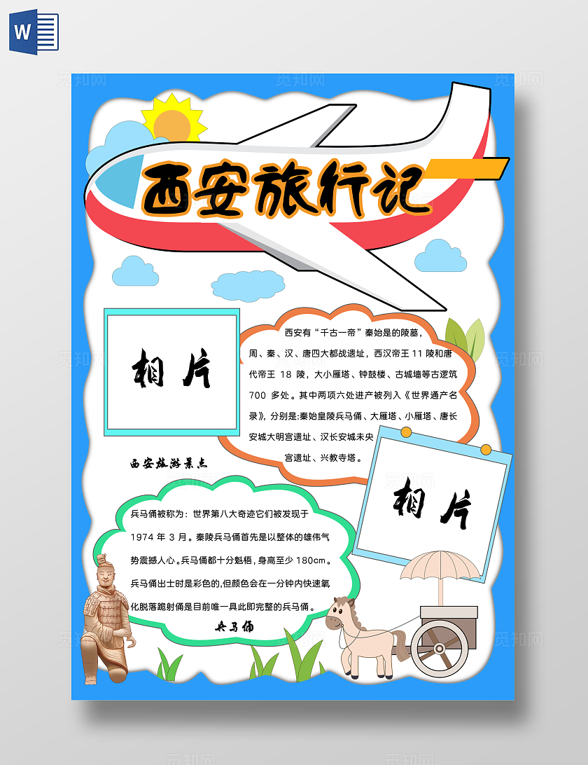 手绘西安旅游手抄报