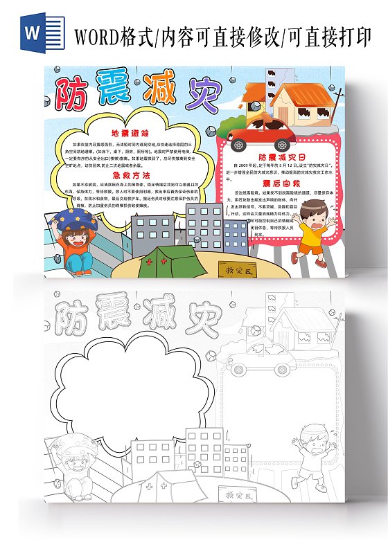 彩色卡通防震减灾小报卡通小报手抄报防震减灾日