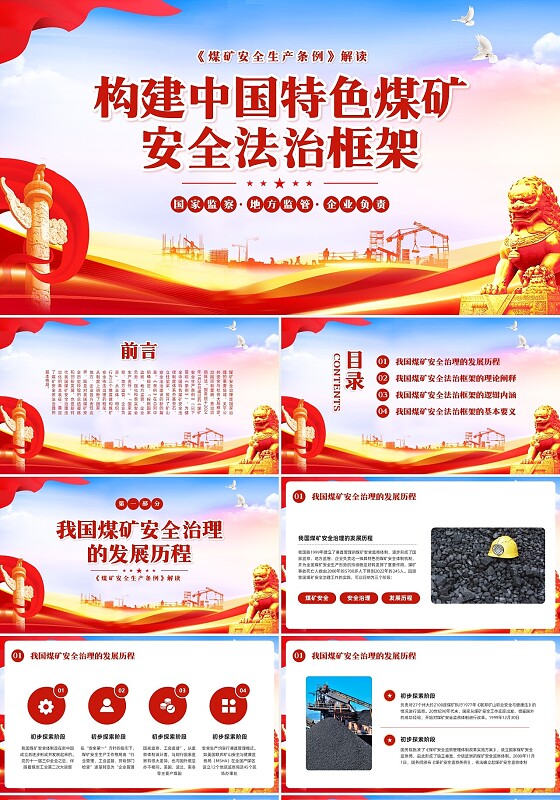 红色简约煤矿安全生产条例PPT模板宣传PPT动态PPT煤矿安全教育