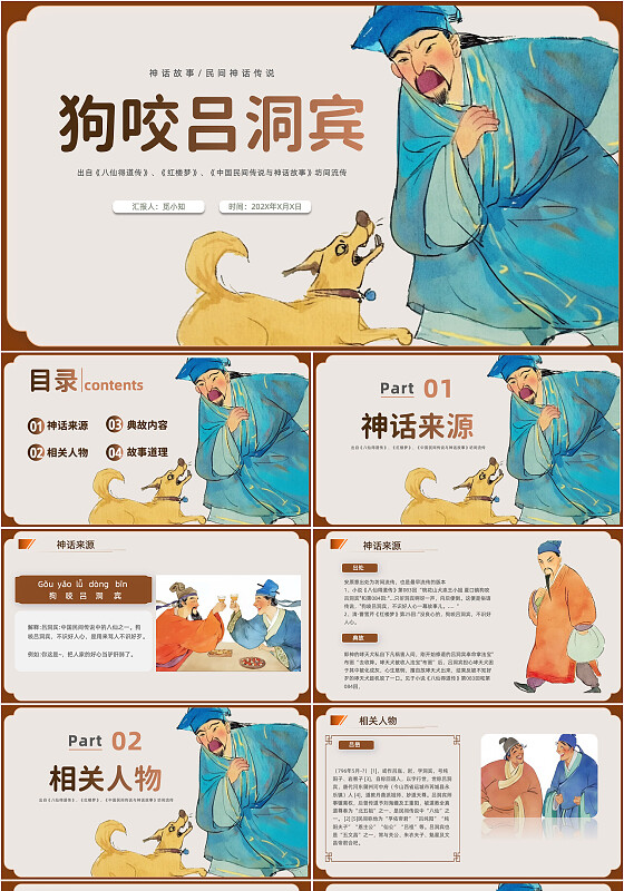 手绘漫画狗咬吕洞宾绘本故事PPT神话故事