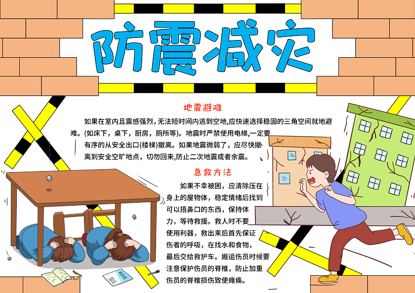 蓝咔色卡通手绘小清新防震减灾小报手抄报防震减灾日