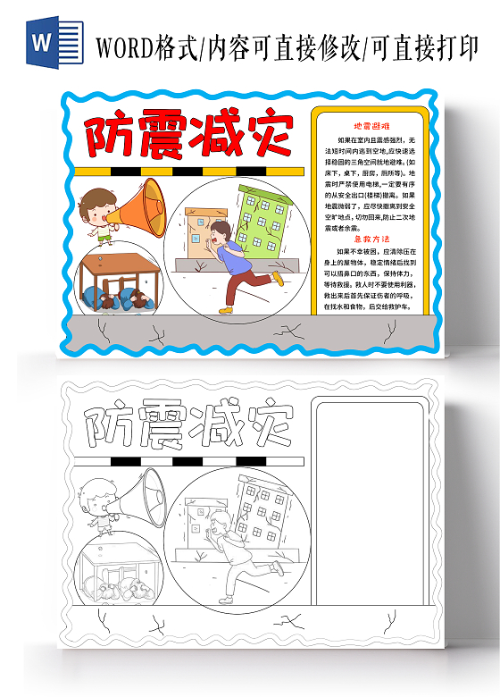 蓝红色卡通手绘简约防震减灾小报手抄报防震减灾日