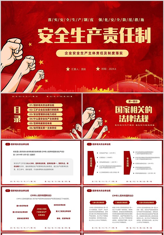 红色企业培训企业安全生产主体责任及制度落实安全生产责任课件PPT安全生产月安全生产