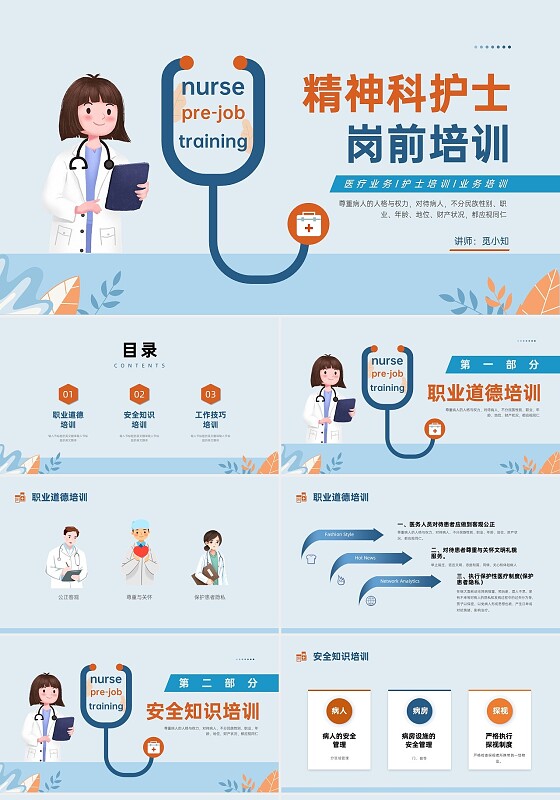 红蓝色扁平插画风格精神科护士岗前企业培训PPT课件