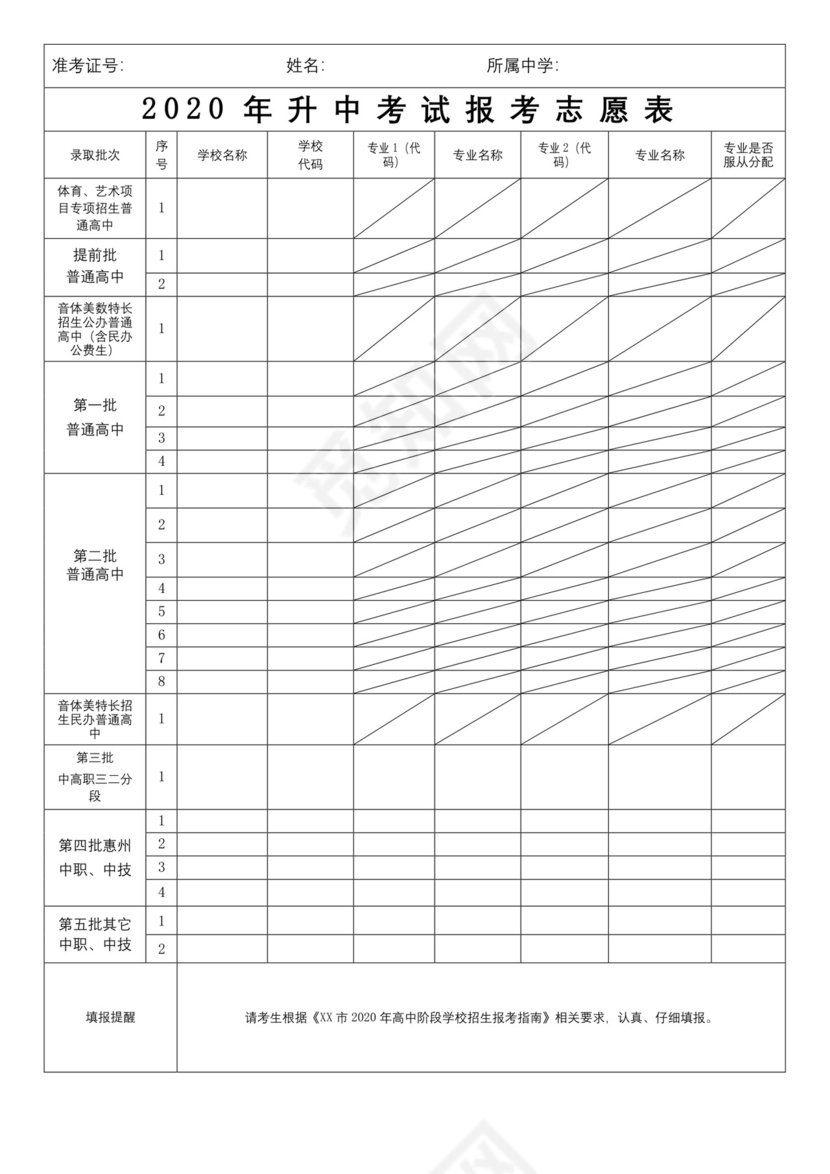 2020年升中考试报考志愿表【模板】(69accc6ba45177232f60a28f).docx