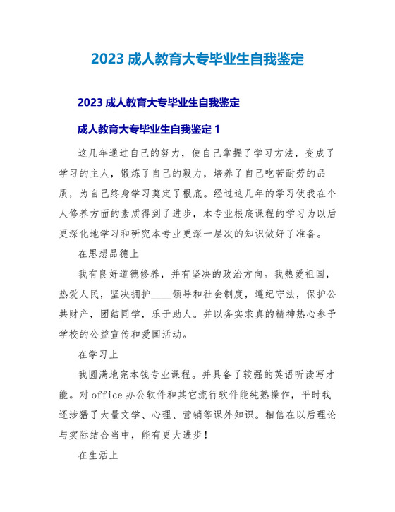 2023成人教育大专毕业生自我鉴定(b7c1cfd4c1c708a1284a44af).doc