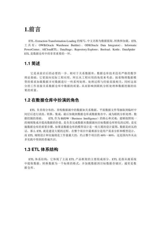 ETL技术研究报告(2216f486ec3a87c24028c41a).doc