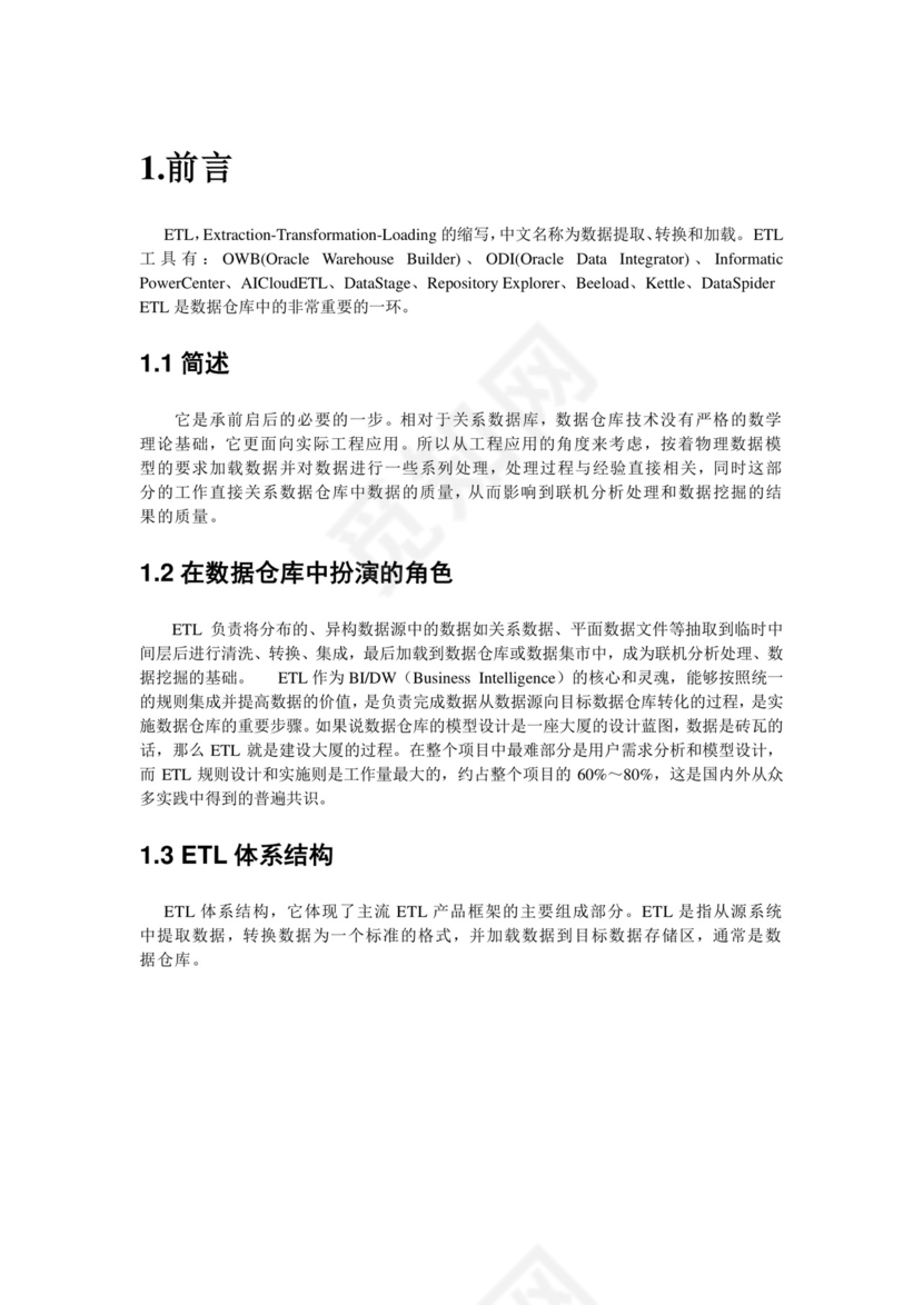 ETL技术研究报告(2216f486ec3a87c24028c41a).doc