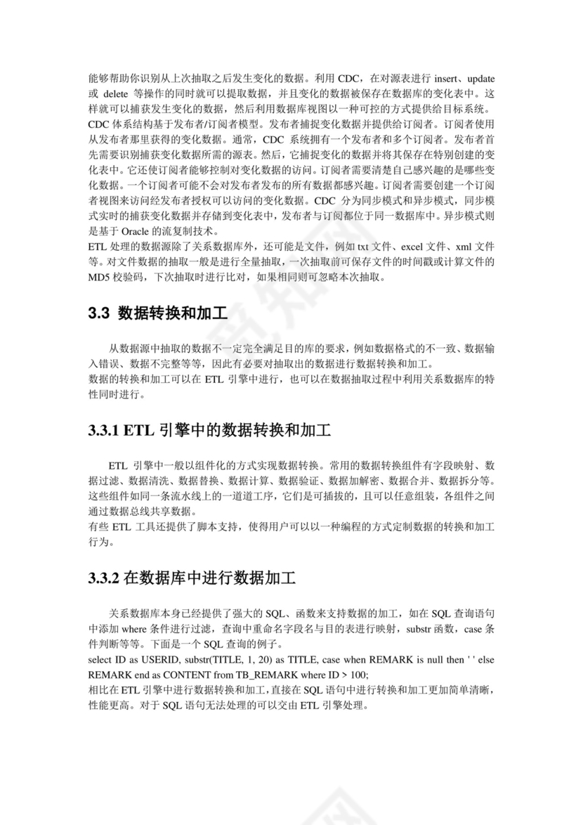 ETL技术研究报告(2216f486ec3a87c24028c41a).doc