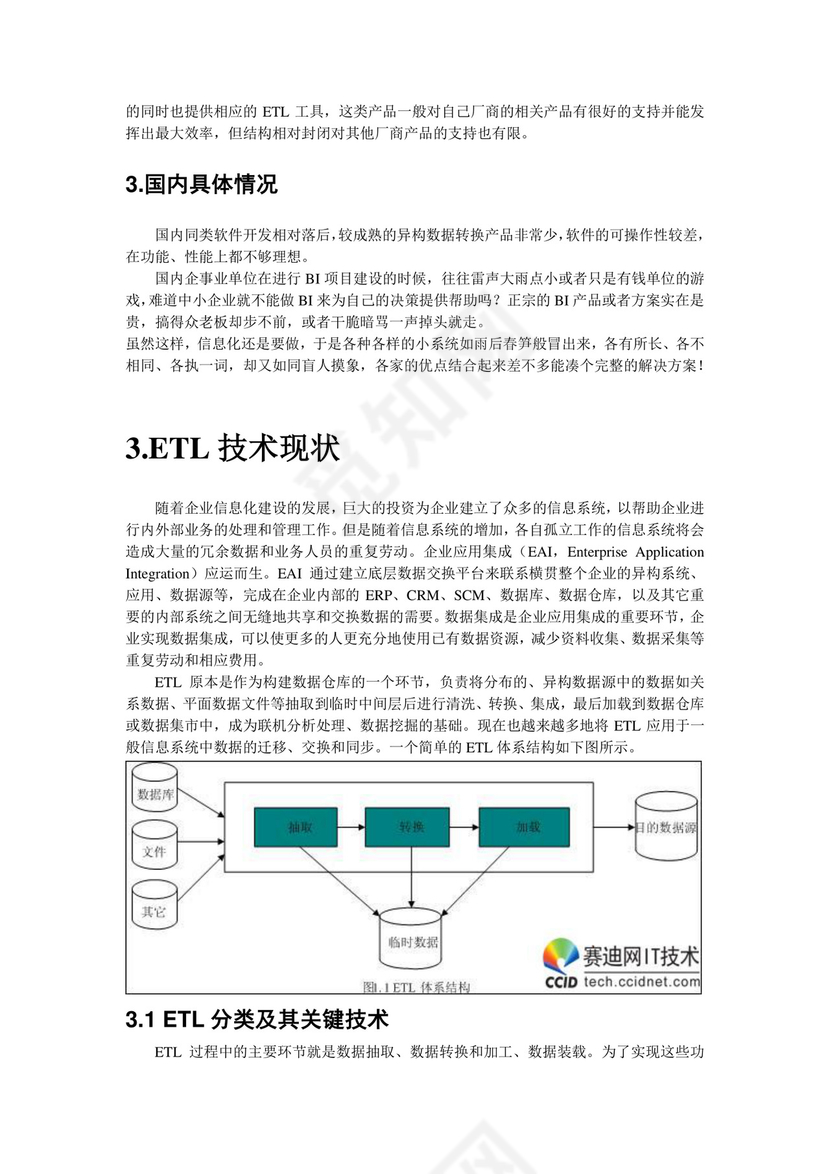 ETL技术研究报告(2216f486ec3a87c24028c41a).doc