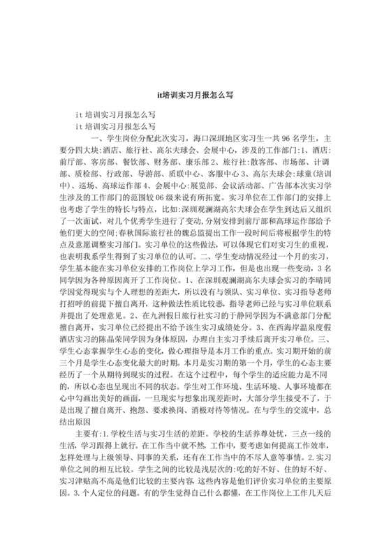 it培训实习月报怎么写(00837f95dd88d0d233d46a6c).doc