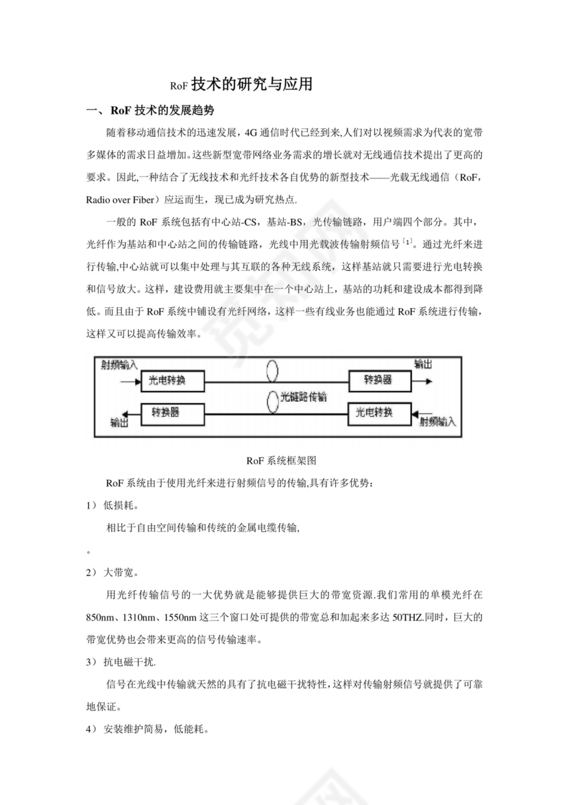 ROF技术研究报告(f9a13a15f18583d04964599e).doc