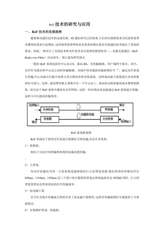 ROF技术研究报告(f9a13a15f18583d04964599e).doc