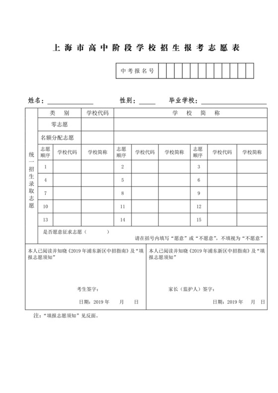 上海市高中阶段学校招生报考志愿表(b8e43dffc8d376eeaeaa31d1).doc