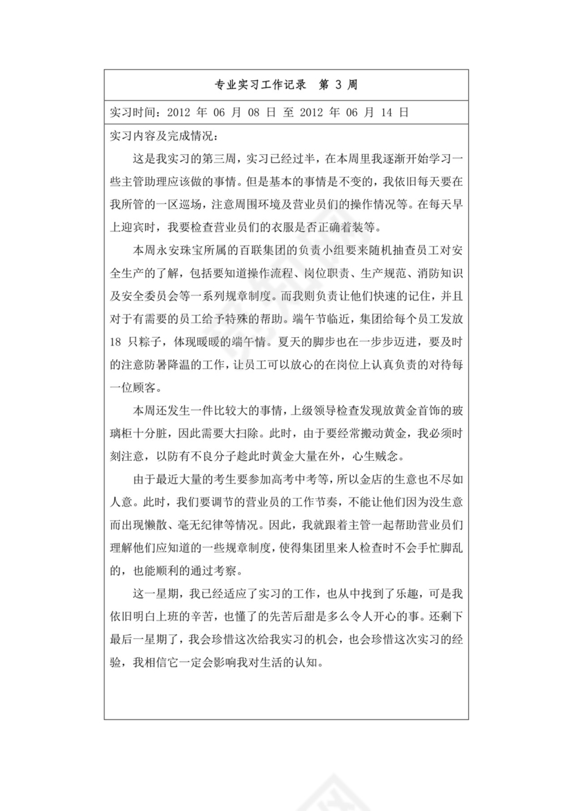 专业实习工作记录.doc