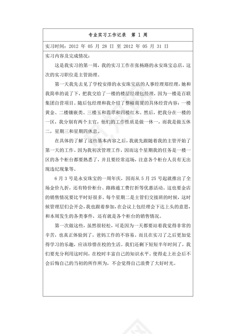 专业实习工作记录.doc